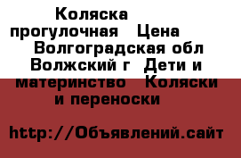 Коляска capella прогулочная › Цена ­ 3 500 - Волгоградская обл., Волжский г. Дети и материнство » Коляски и переноски   